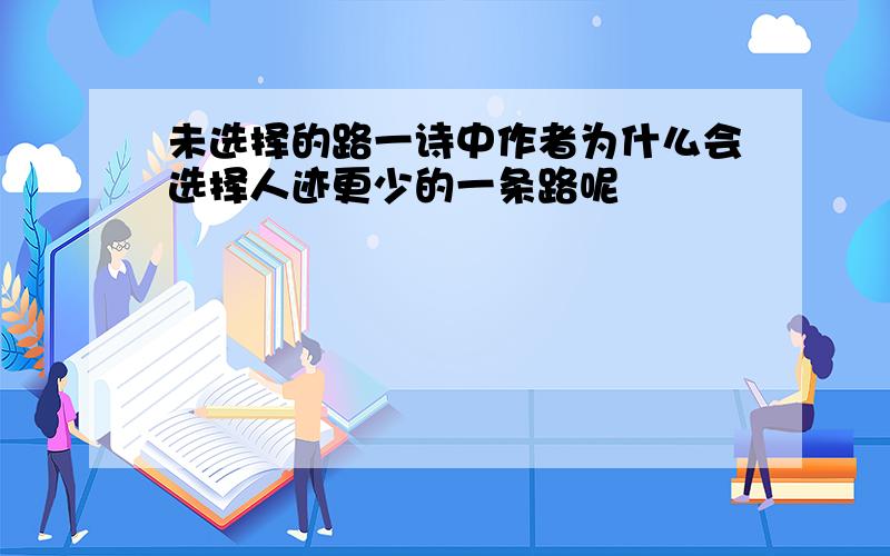 未选择的路一诗中作者为什么会选择人迹更少的一条路呢