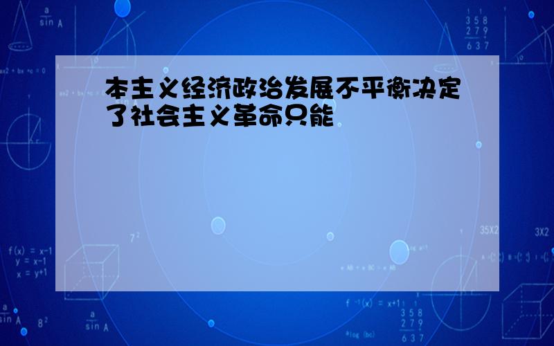 本主义经济政治发展不平衡决定了社会主义革命只能