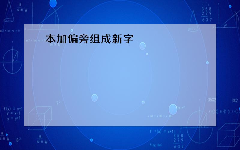 本加偏旁组成新字