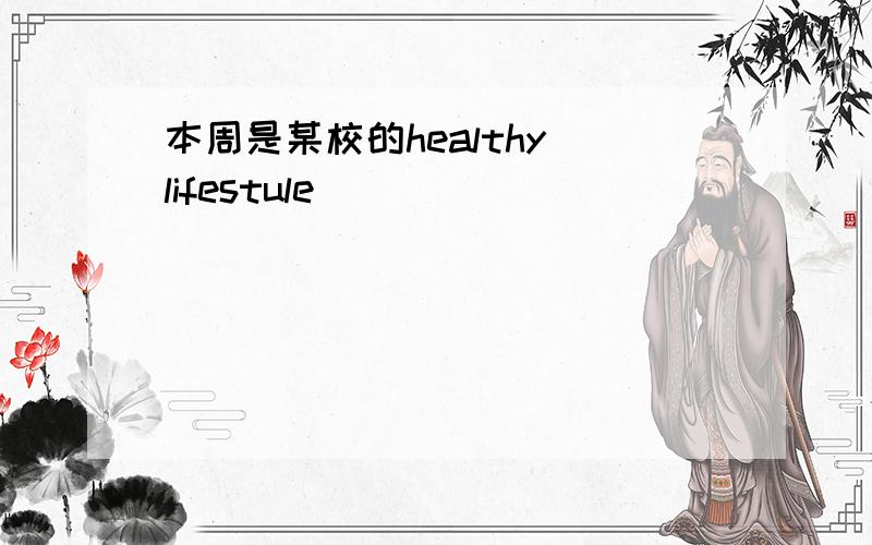 本周是某校的healthy lifestule