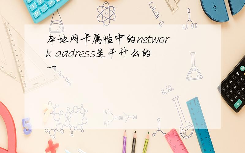 本地网卡属性中的network address是干什么的一