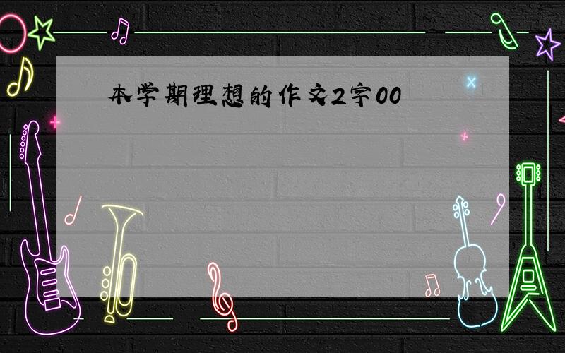 本学期理想的作文2字00