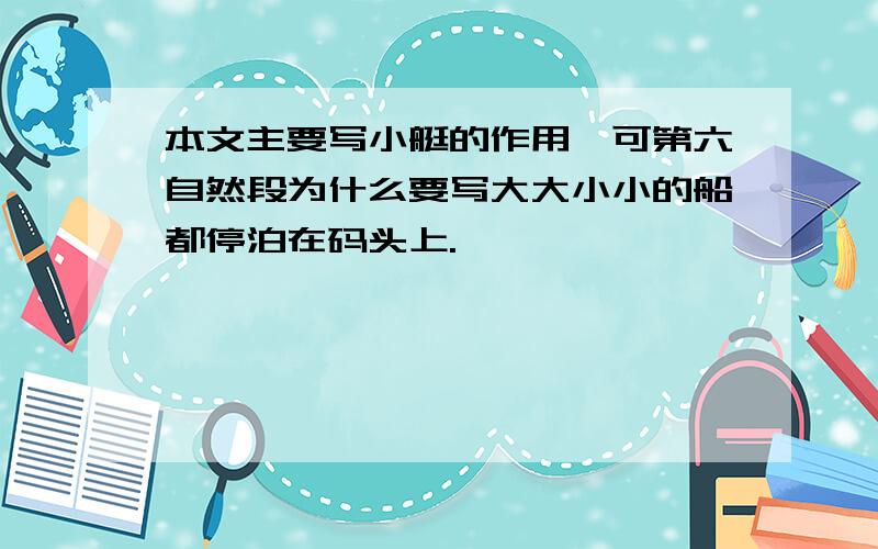 本文主要写小艇的作用,可第六自然段为什么要写大大小小的船都停泊在码头上.