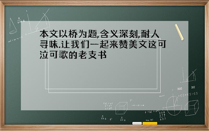 本文以桥为题,含义深刻,耐人寻味.让我们一起来赞美文这可泣可歌的老支书