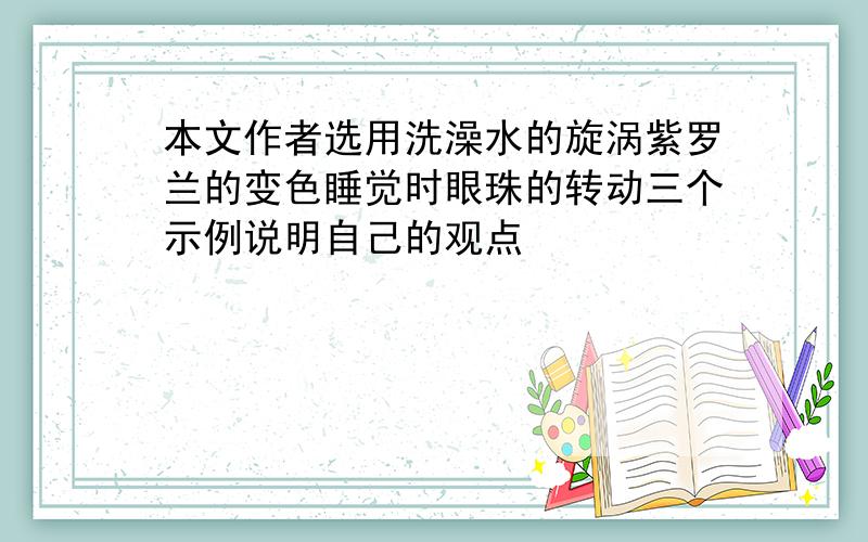 本文作者选用洗澡水的旋涡紫罗兰的变色睡觉时眼珠的转动三个示例说明自己的观点