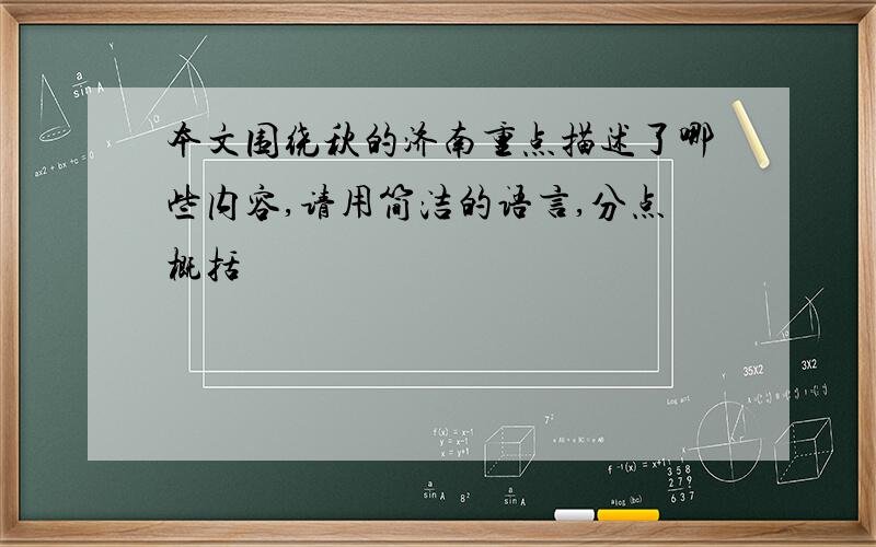 本文围绕秋的济南重点描述了哪些内容,请用简洁的语言,分点概括