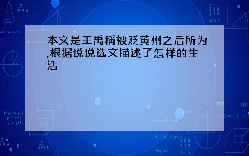 本文是王禹稱被贬黄州之后所为,根据说说选文描述了怎样的生活