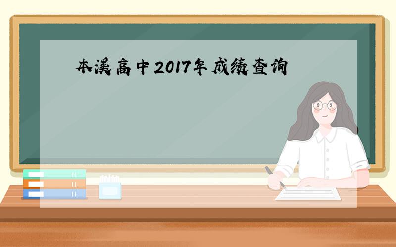 本溪高中2017年成绩查询