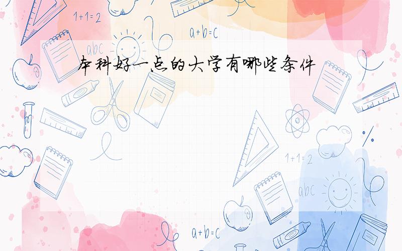 本科好一点的大学有哪些条件