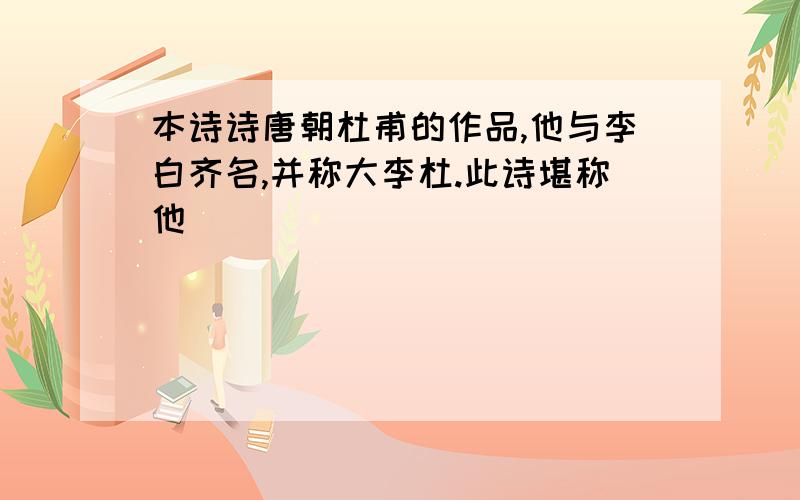 本诗诗唐朝杜甫的作品,他与李白齐名,并称大李杜.此诗堪称他