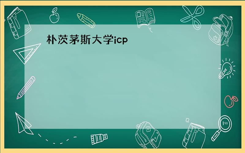 朴茨茅斯大学icp