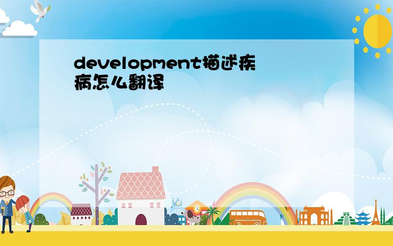 development描述疾病怎么翻译