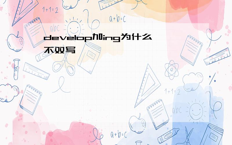 develop加ing为什么不双写