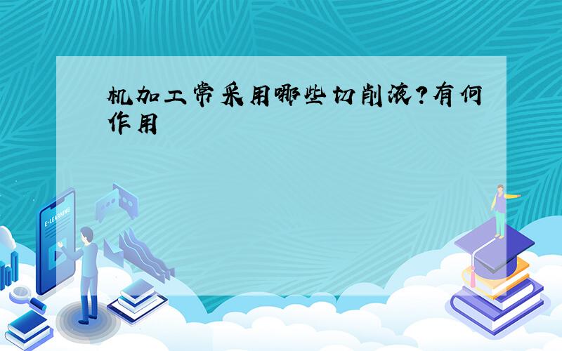 机加工常采用哪些切削液?有何作用