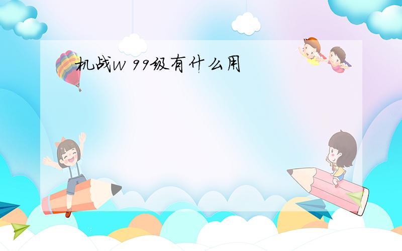 机战w 99级有什么用