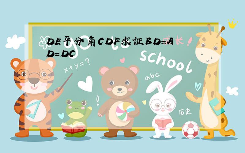 DE平分角CDF求证BD=AD=DC