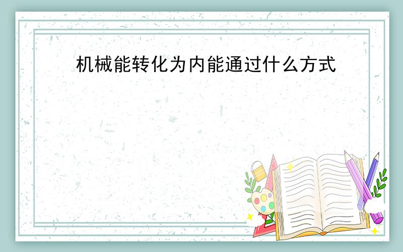 机械能转化为内能通过什么方式