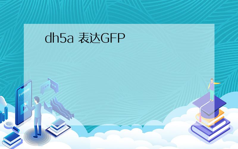 dh5a 表达GFP