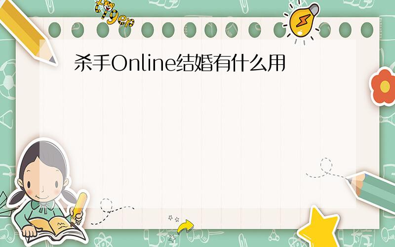 杀手Online结婚有什么用