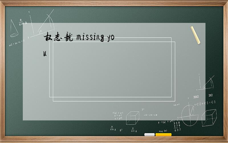 权志龙 missing you