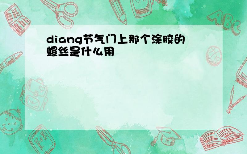 diang节气门上那个涂胶的螺丝是什么用