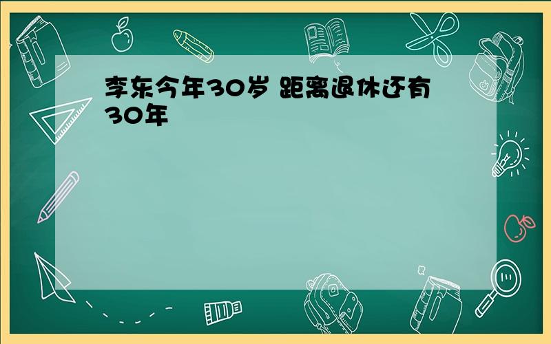 李东今年30岁 距离退休还有30年