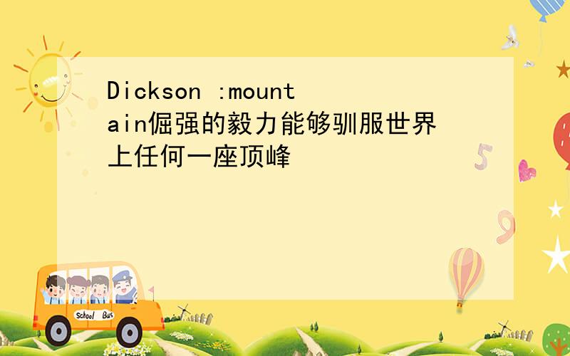 Dickson :mountain倔强的毅力能够驯服世界上任何一座顶峰