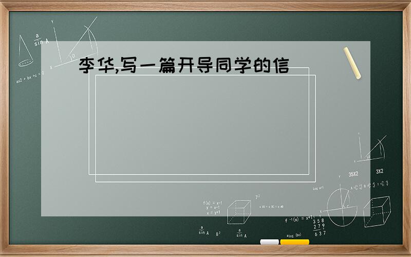 李华,写一篇开导同学的信