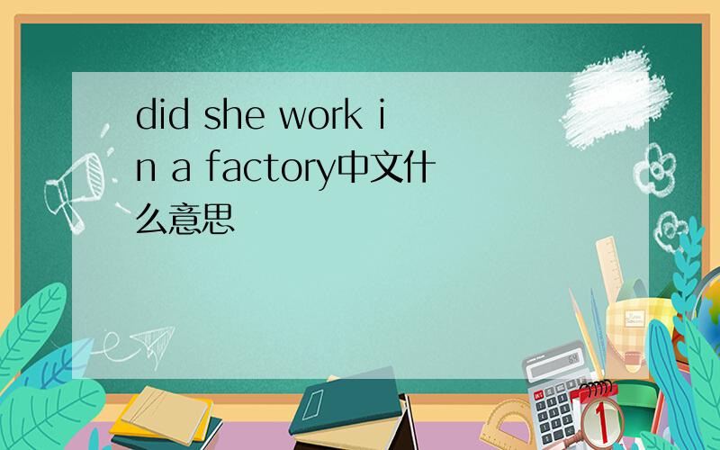 did she work in a factory中文什么意思