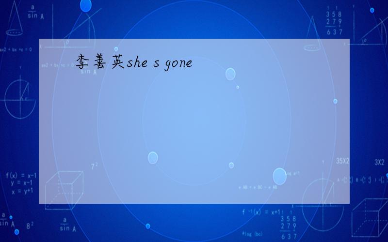 李善英she s gone