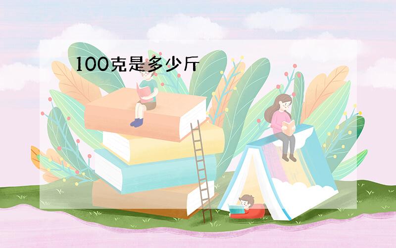 100克是多少斤