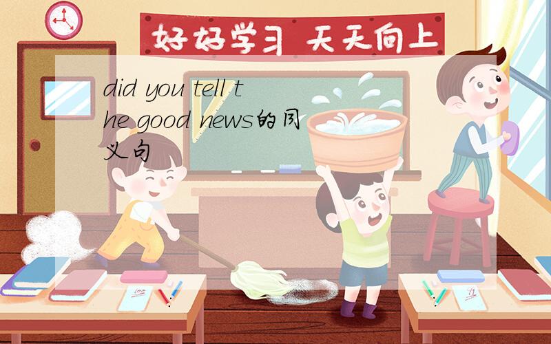 did you tell the good news的同义句