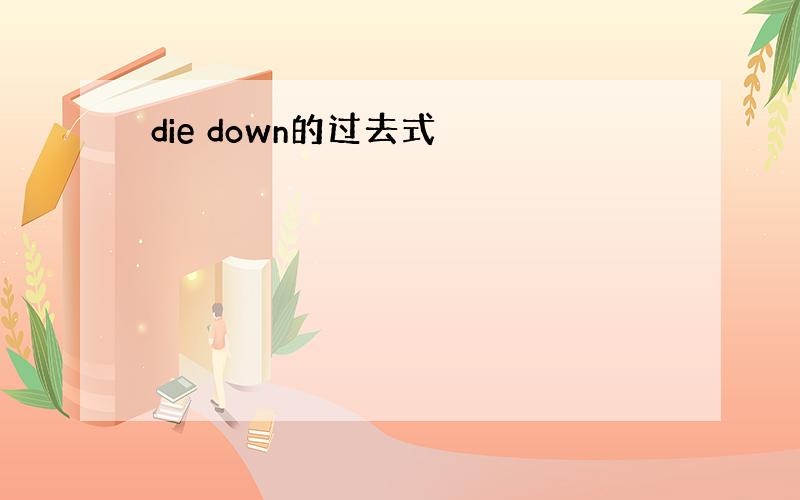 die down的过去式