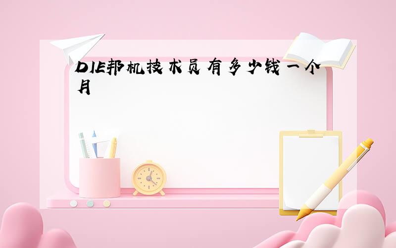 DIE邦机技术员有多少钱一个月