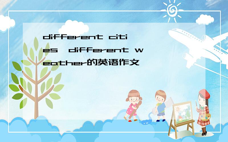 different cities,different weather的英语作文