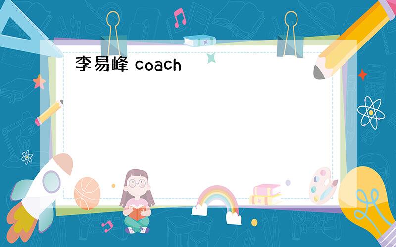 李易峰 coach