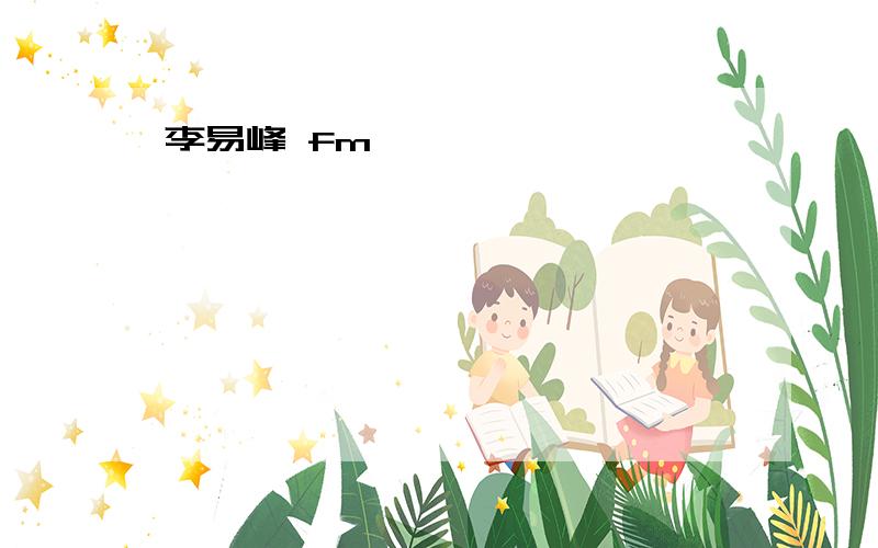 李易峰 fm