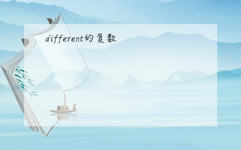 different的复数