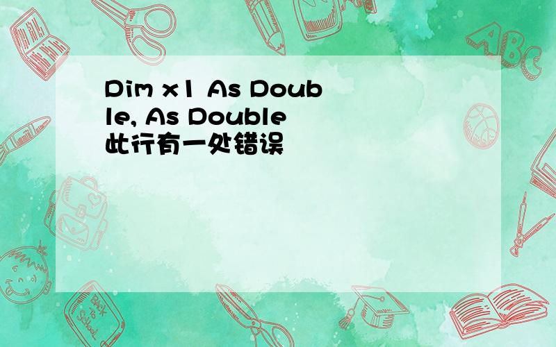 Dim x1 As Double, As Double 此行有一处错误