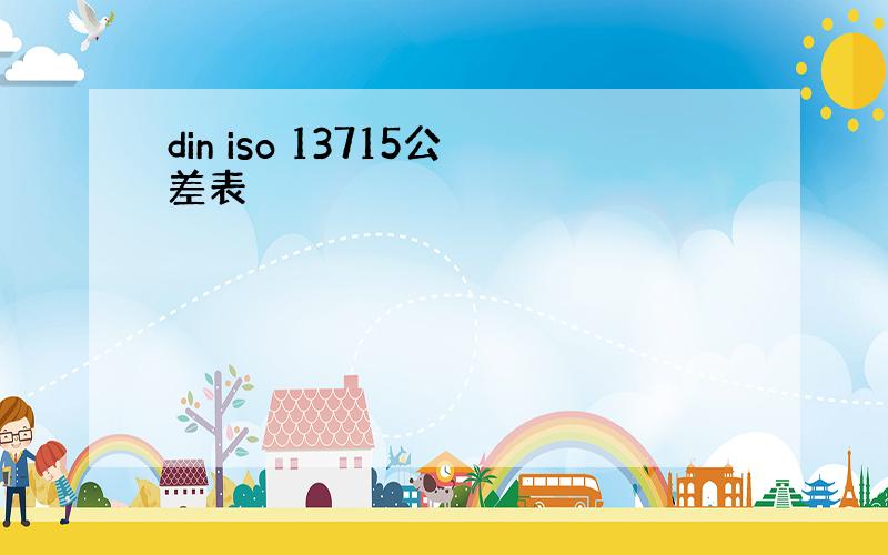 din iso 13715公差表