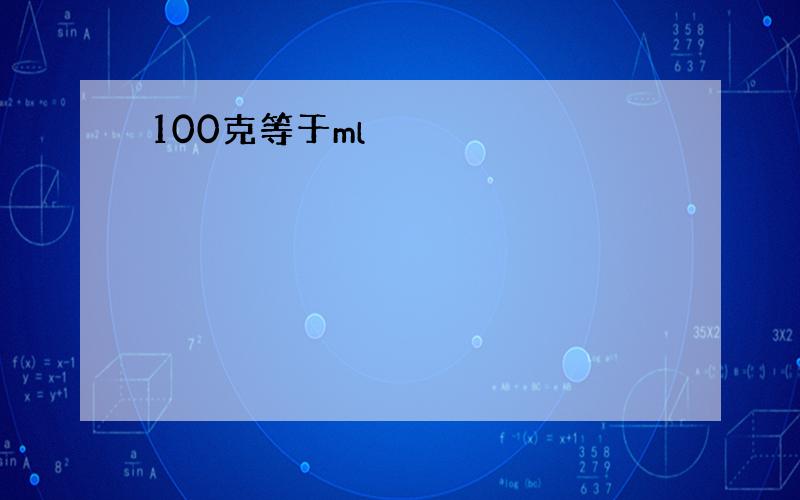 100克等于ml