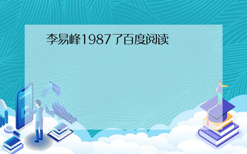 李易峰1987了百度阅读