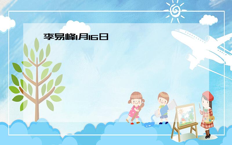 李易峰1月16日