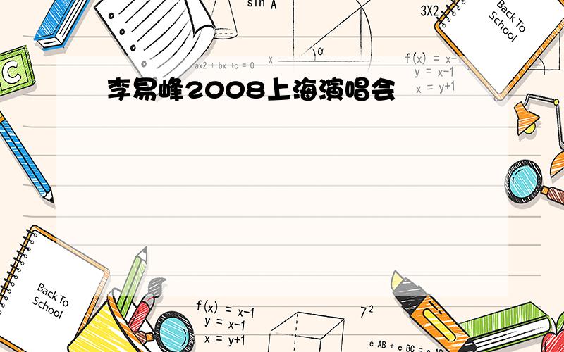 李易峰2008上海演唱会