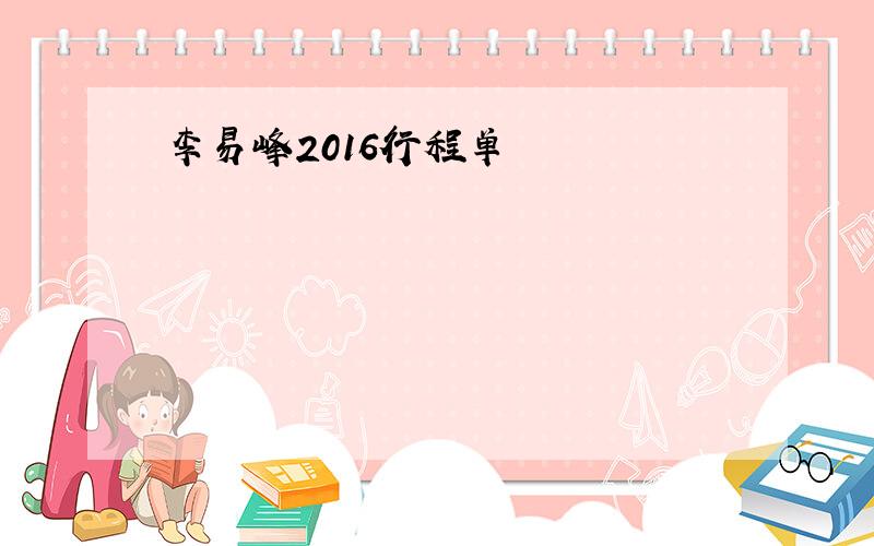 李易峰2016行程单