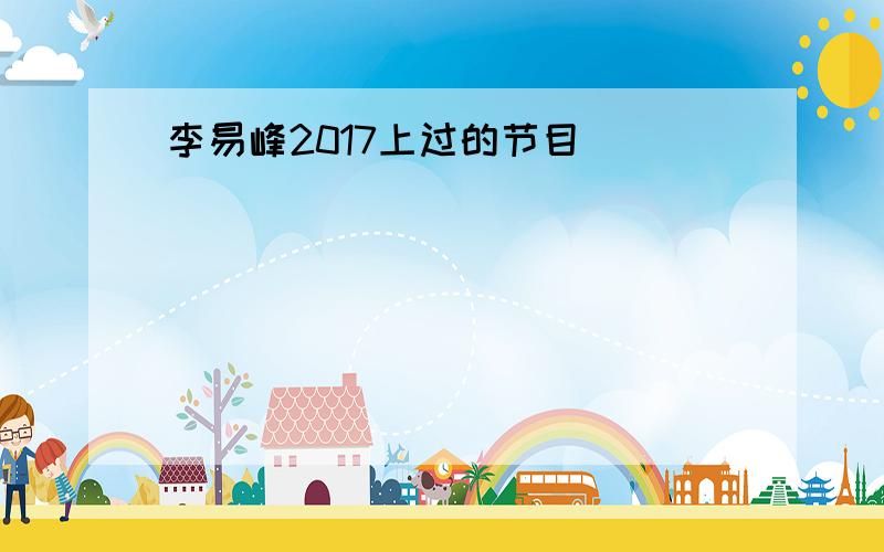 李易峰2017上过的节目