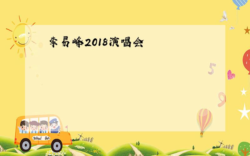 李易峰2018演唱会