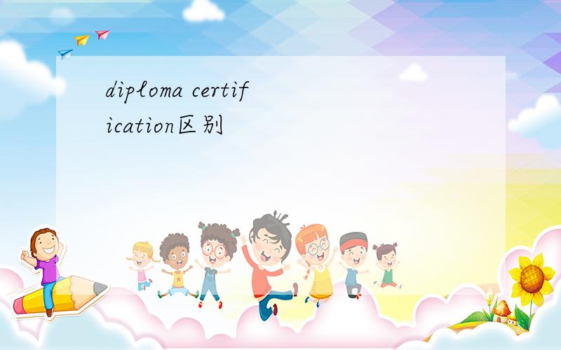 diploma certification区别