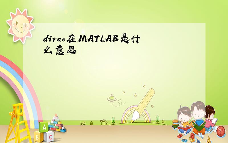 dirac在MATLAB是什么意思