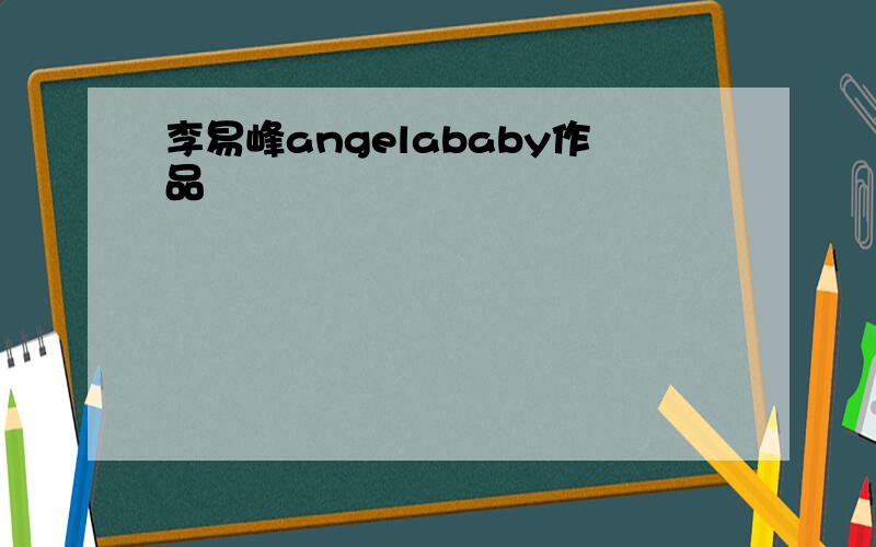 李易峰angelababy作品